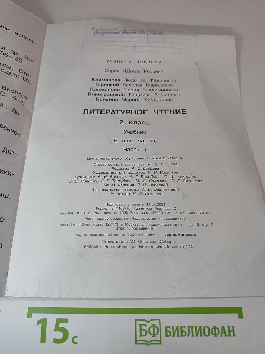 Литературное чтение, 2 класс, Часть 1