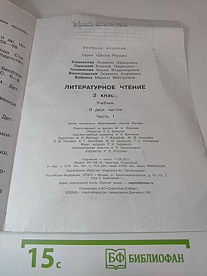 Литературное чтение, 2 класс, Часть 1