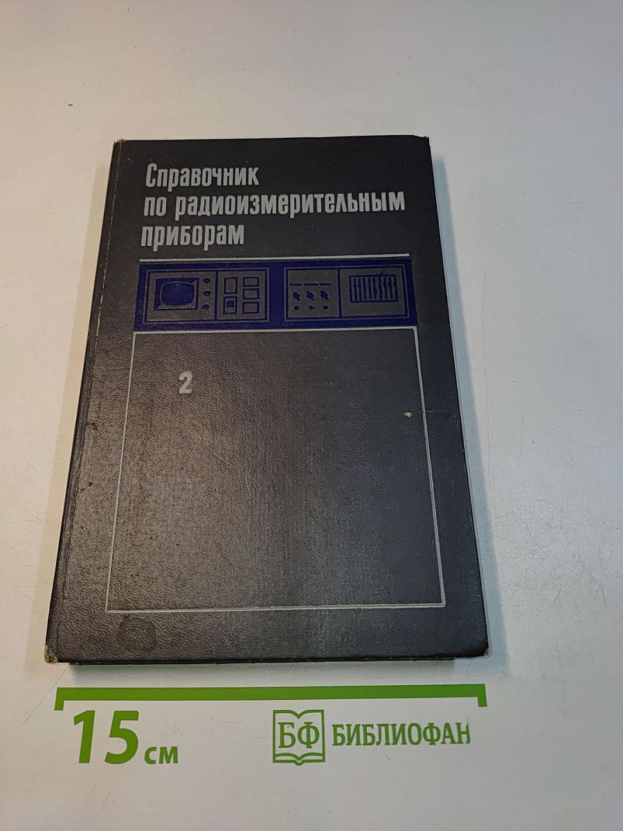 Справочник по радиоизмерительным приборам. Том 2. Измерение частоты, времени и мощности. Измерительные генераторы