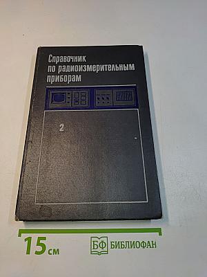 Справочник по радиоизмерительным приборам. Том 2. Измерение частоты, времени и мощности. Измерительные генераторы