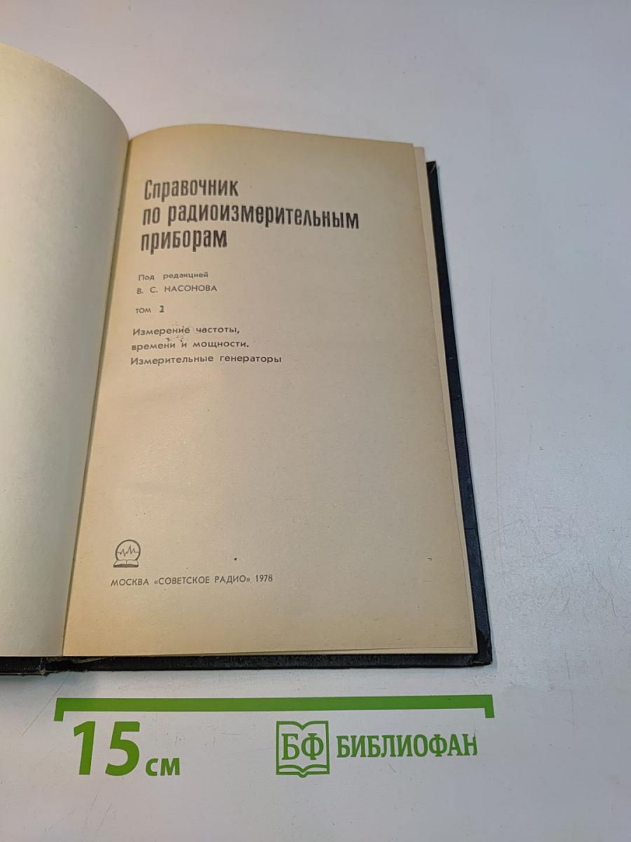 Справочник по радиоизмерительным приборам. Том 2. Измерение частоты, времени и мощности. Измерительные генераторы