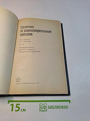 Справочник по радиоизмерительным приборам. Том 2. Измерение частоты, времени и мощности. Измерительные генераторы