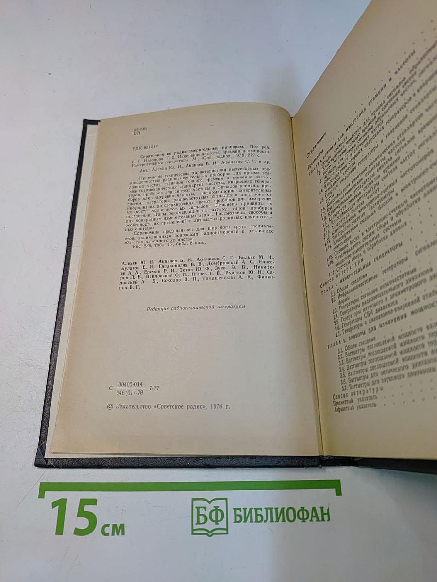 Справочник по радиоизмерительным приборам. Том 2. Измерение частоты, времени и мощности. Измерительные генераторы