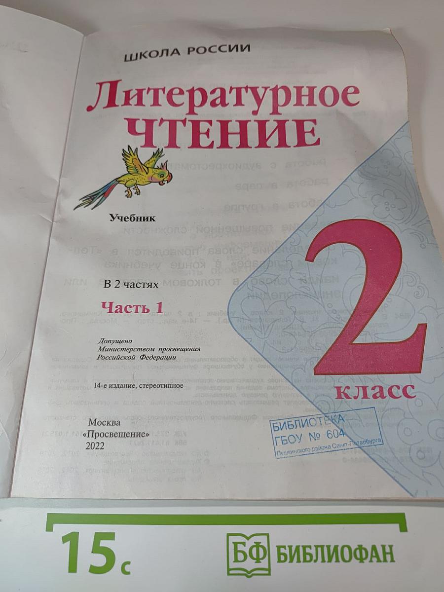 Литературное чтение, 2 класс, Часть 1