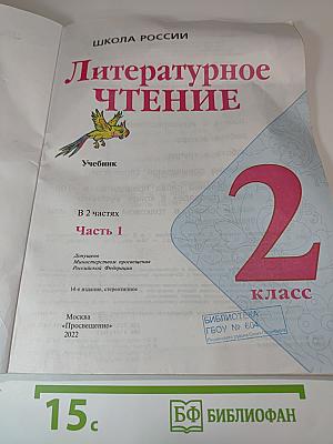 Литературное чтение, 2 класс, Часть 1