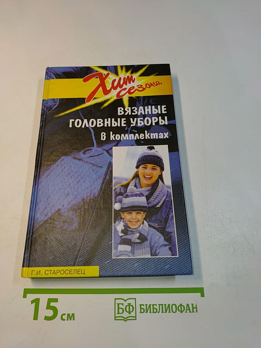 Вязаные головные уборы в комплектах