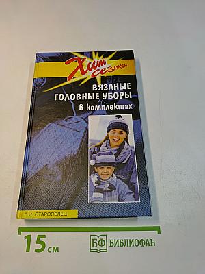 Вязаные головные уборы в комплектах