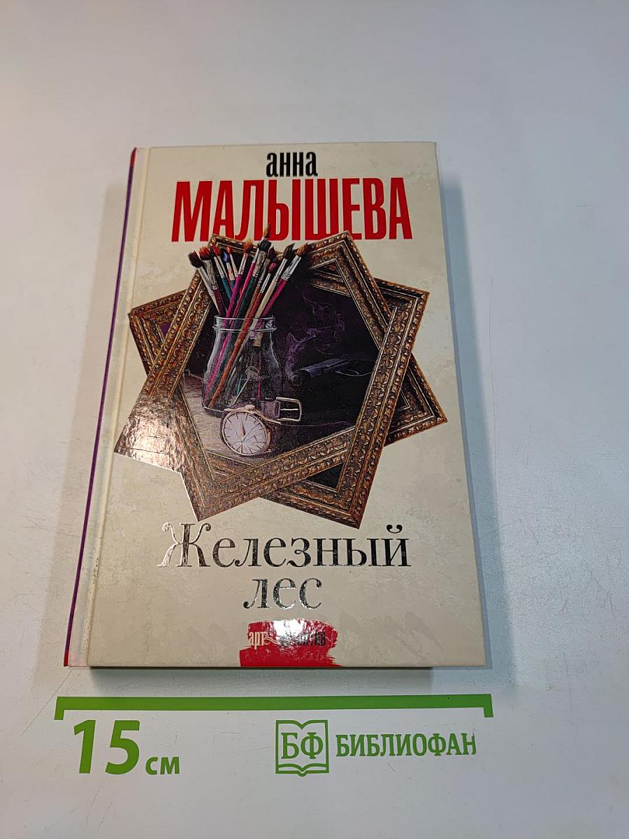 Железный лес