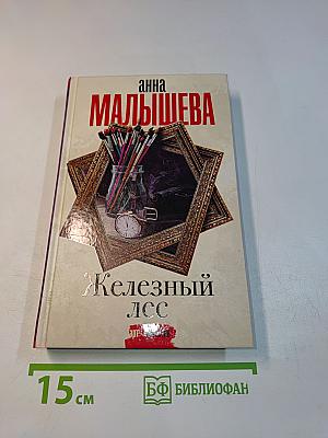 Железный лес