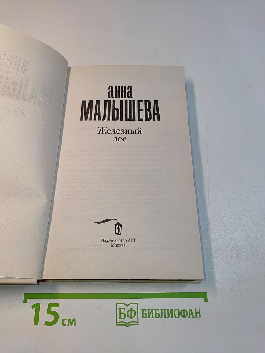 Железный лес