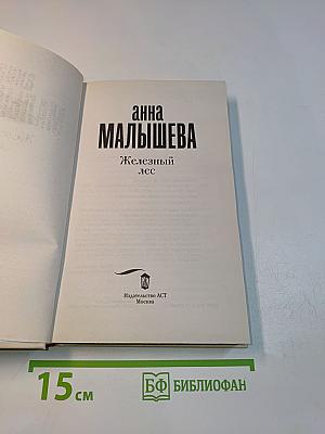 Железный лес