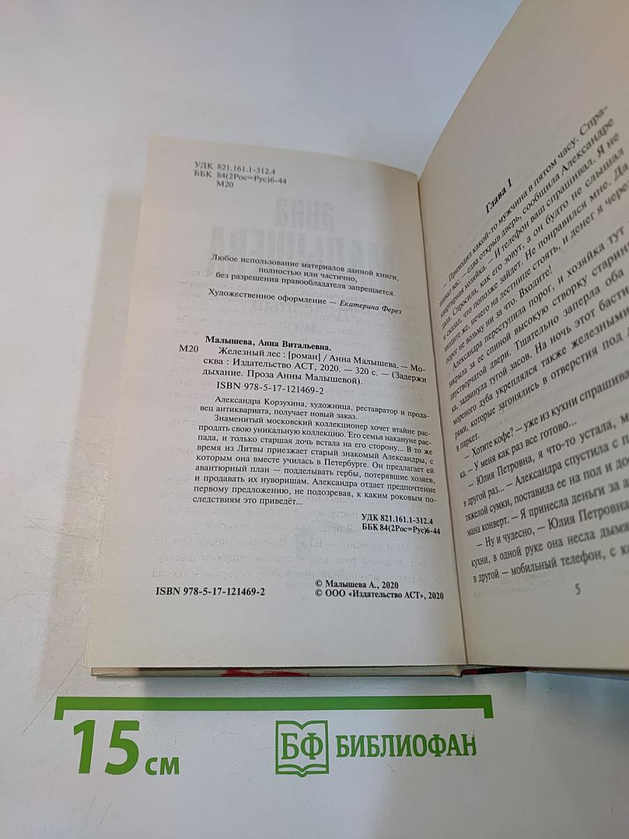 Железный лес