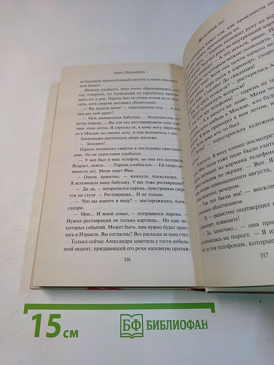 Железный лес