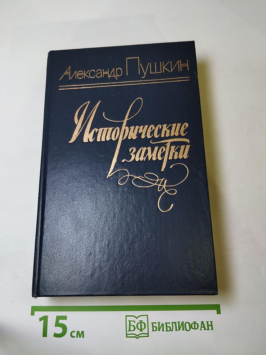 Исторические заметки