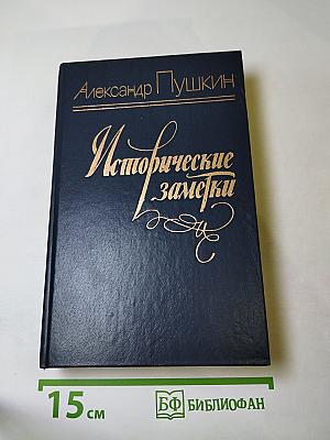 Исторические заметки