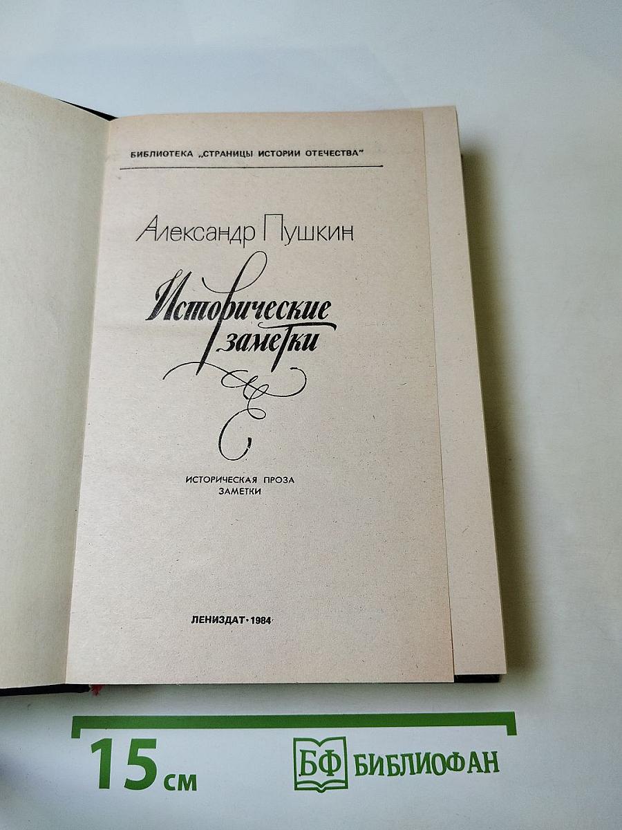 Исторические заметки