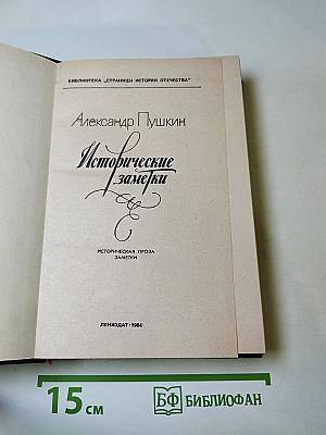 Исторические заметки