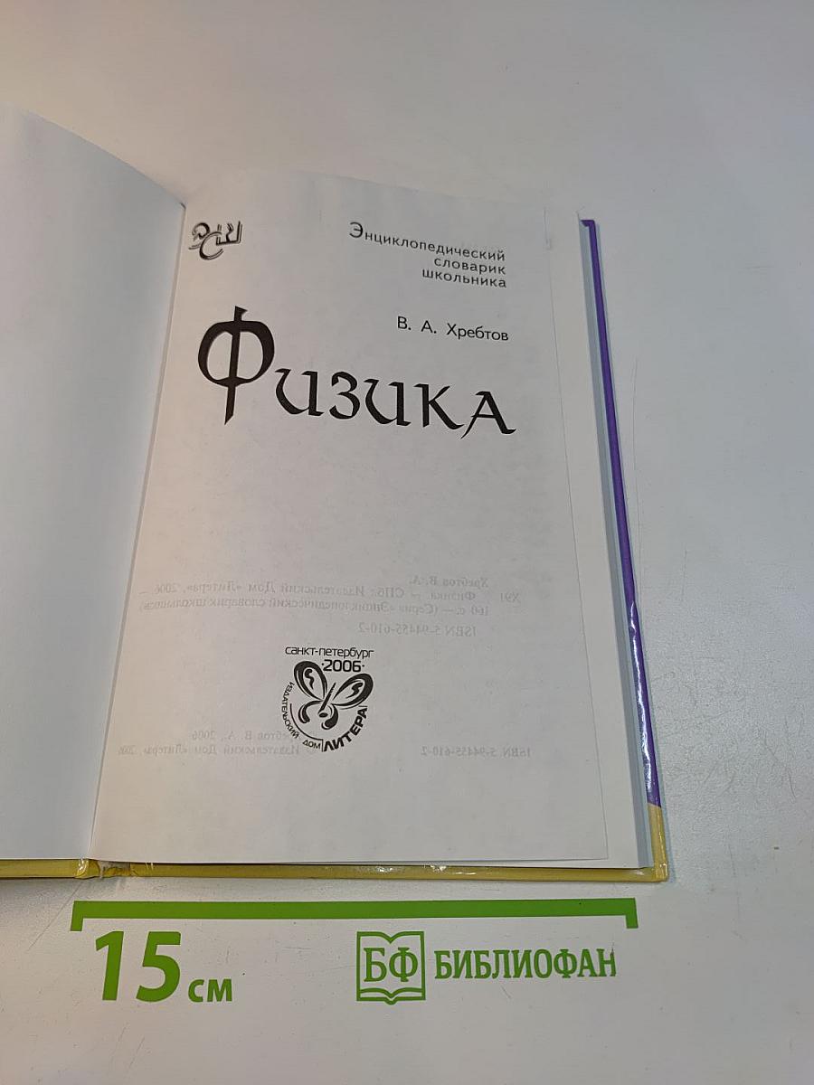 Физика. Энциклопедический словарик школьника