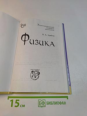 Физика. Энциклопедический словарик школьника