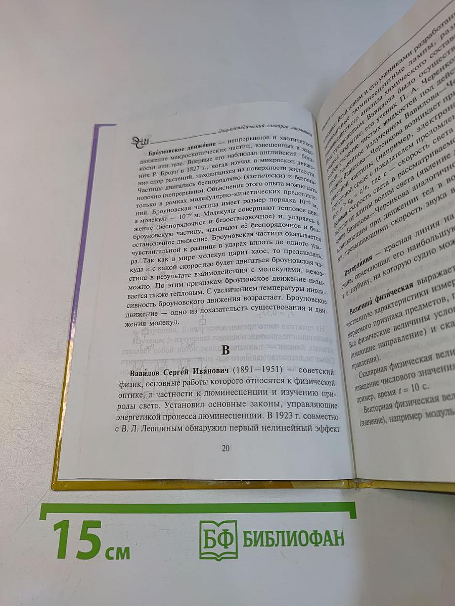 Физика. Энциклопедический словарик школьника