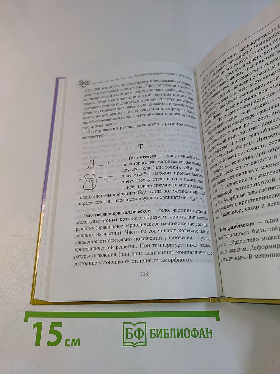 Физика. Энциклопедический словарик школьника