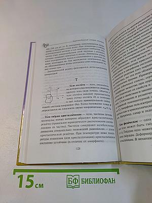 Физика. Энциклопедический словарик школьника