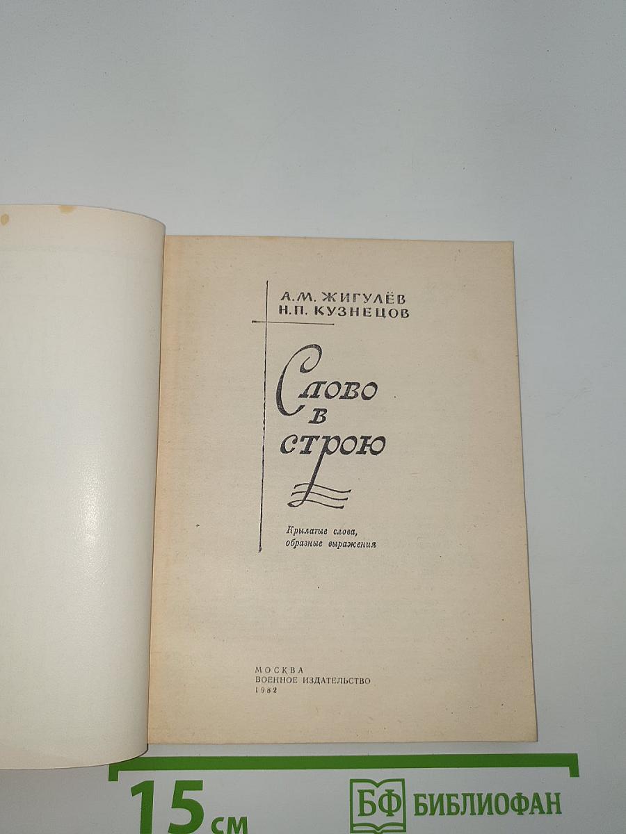 Слово в строю