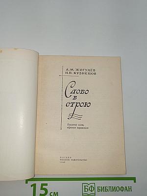 Слово в строю