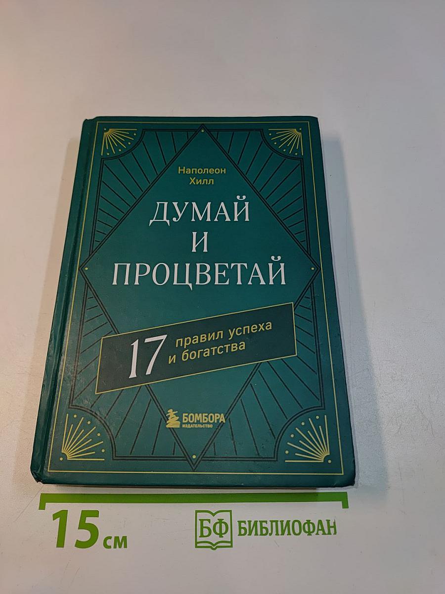 Думай и процветай