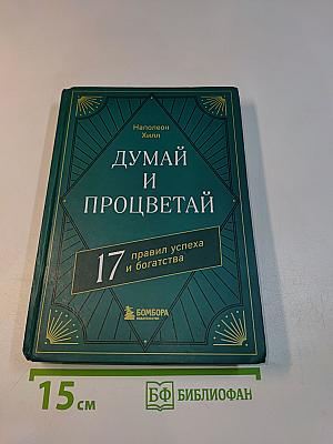 Думай и процветай