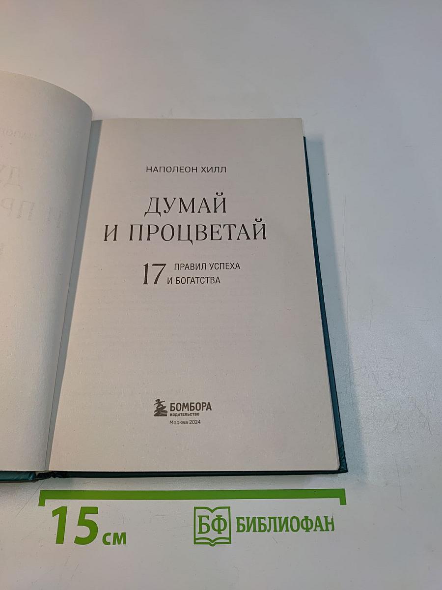 Думай и процветай