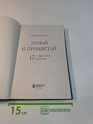 Думай и процветай