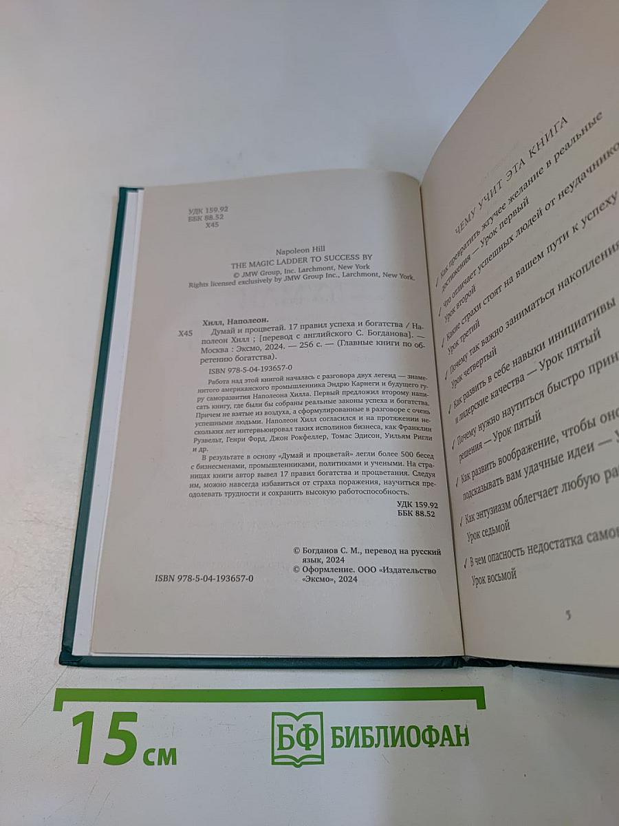 Думай и процветай