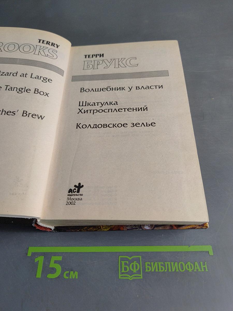 Волшебник у власти. Шкатулка Хитросплетений. Колдовское зелье