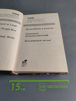 Волшебник у власти. Шкатулка Хитросплетений. Колдовское зелье
