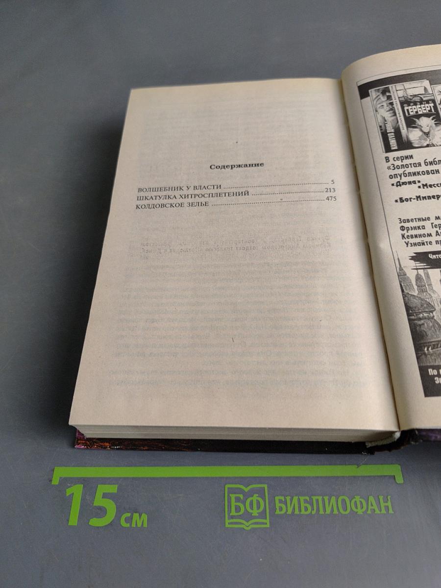 Волшебник у власти. Шкатулка Хитросплетений. Колдовское зелье