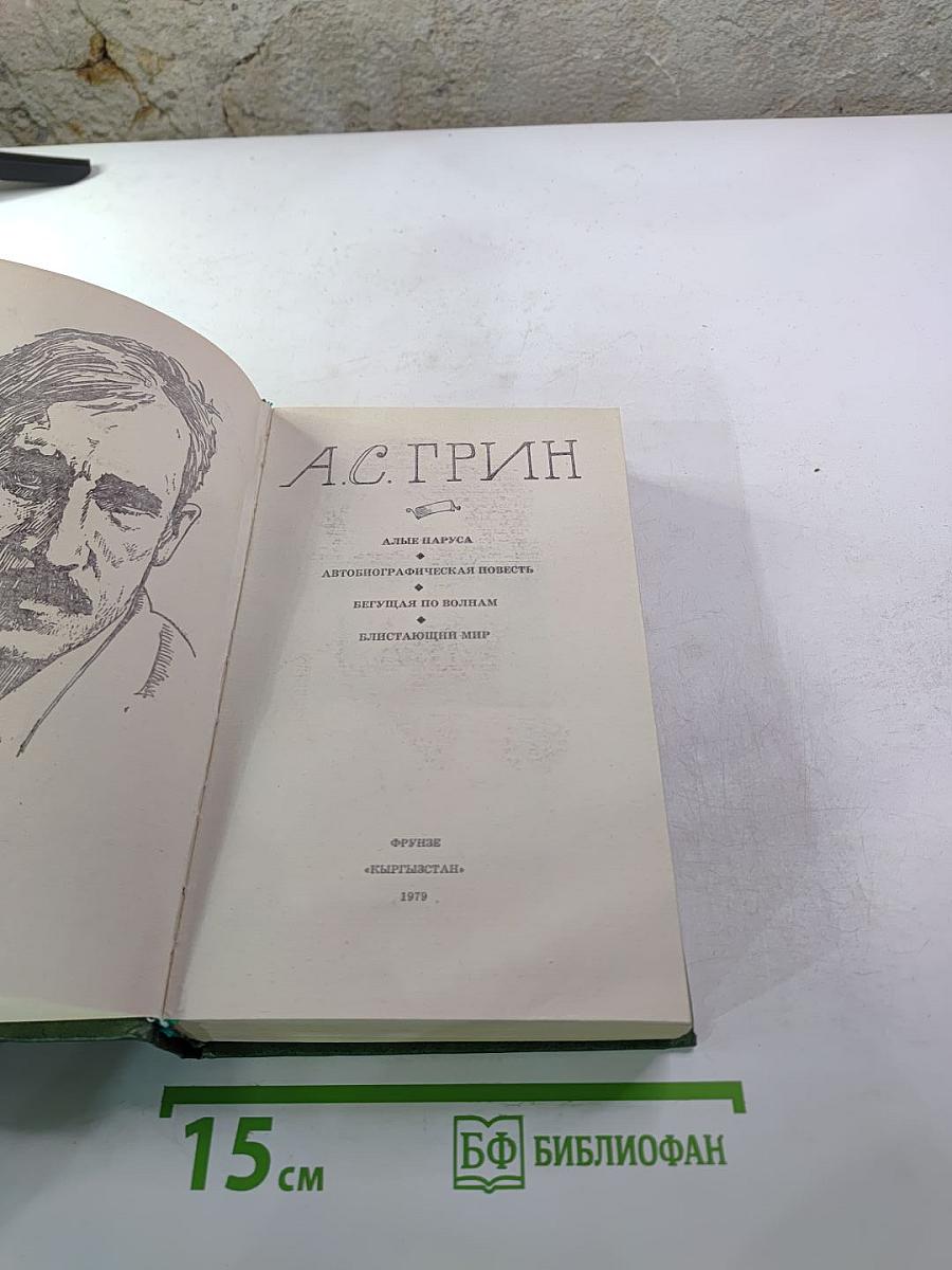 Избранное (Алые паруса, Автобиографическая повесть, Бегущая по волнам, Блистающий мир)