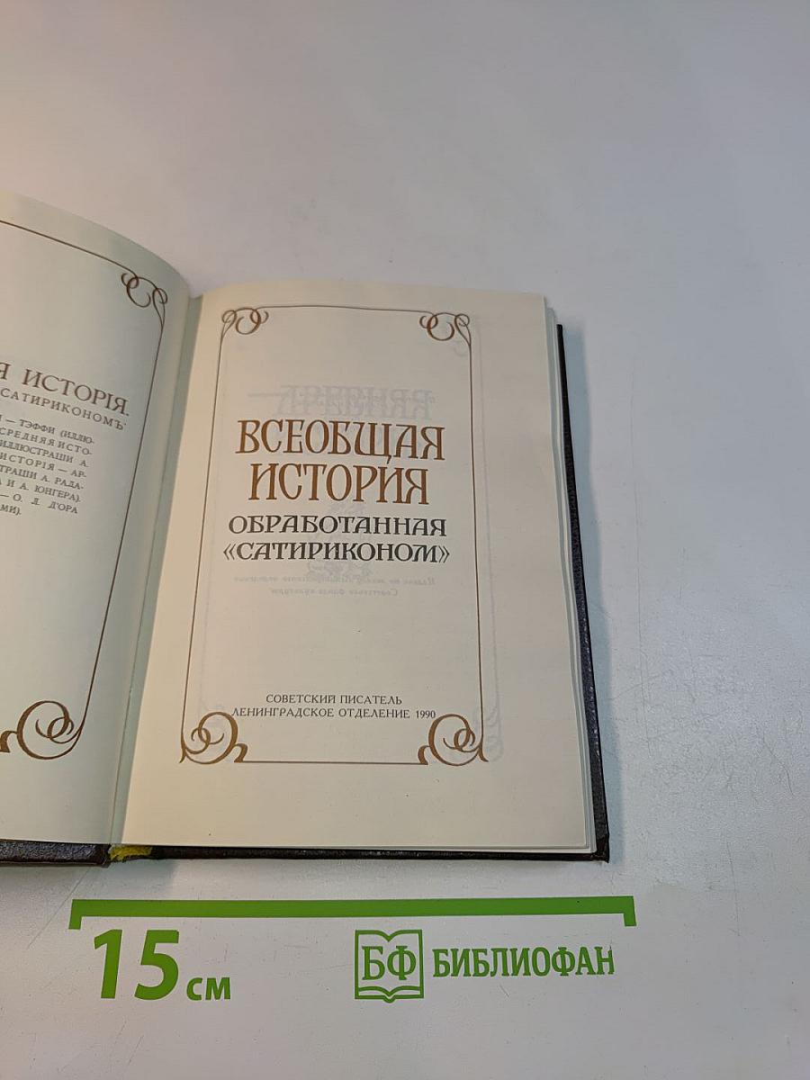 Всеобщая история, обработанная «Сатириконом»