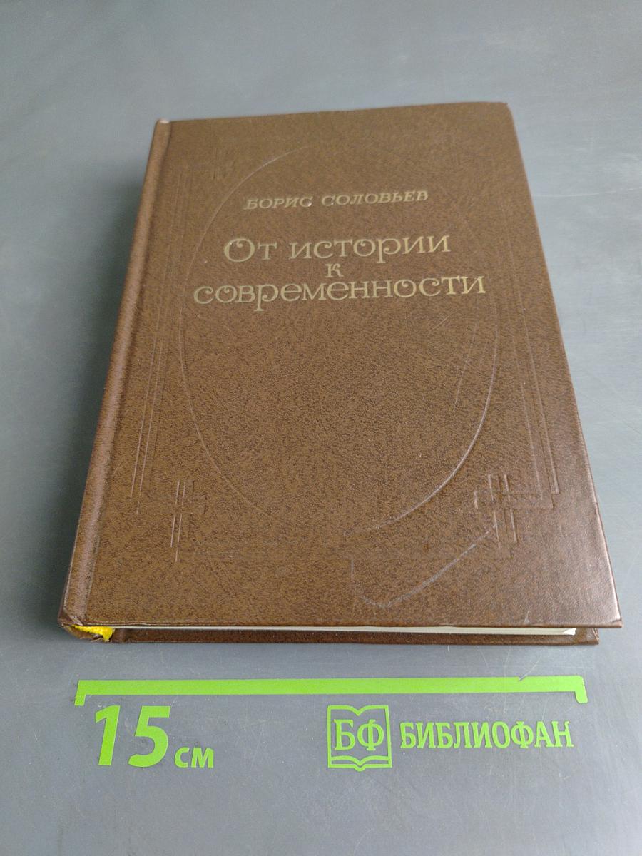 От истории к современности