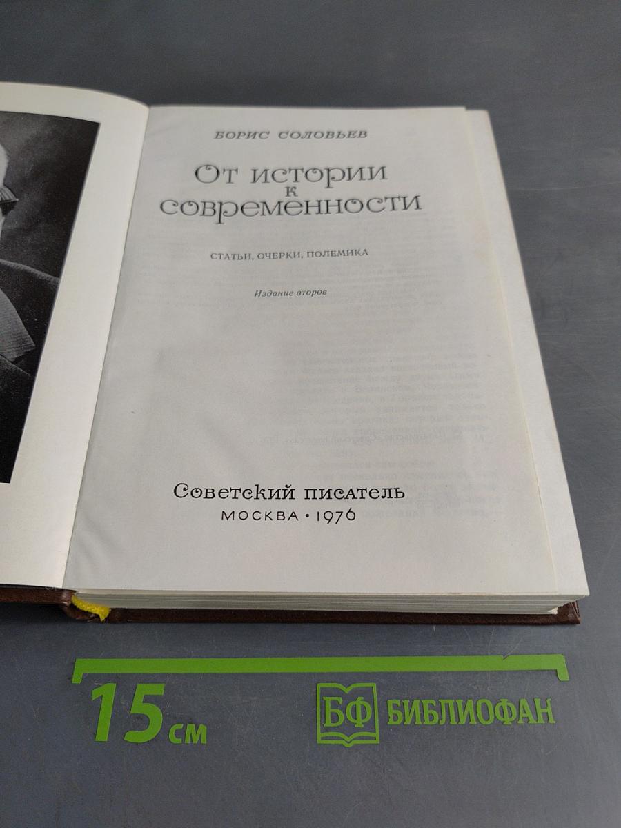 От истории к современности