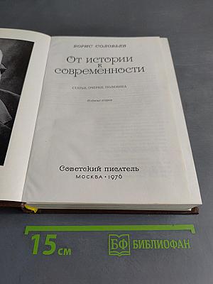 От истории к современности