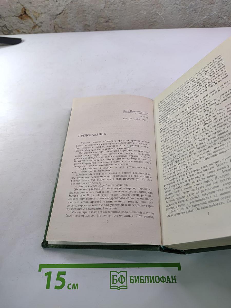 Избранное (Алые паруса, Автобиографическая повесть, Бегущая по волнам, Блистающий мир)