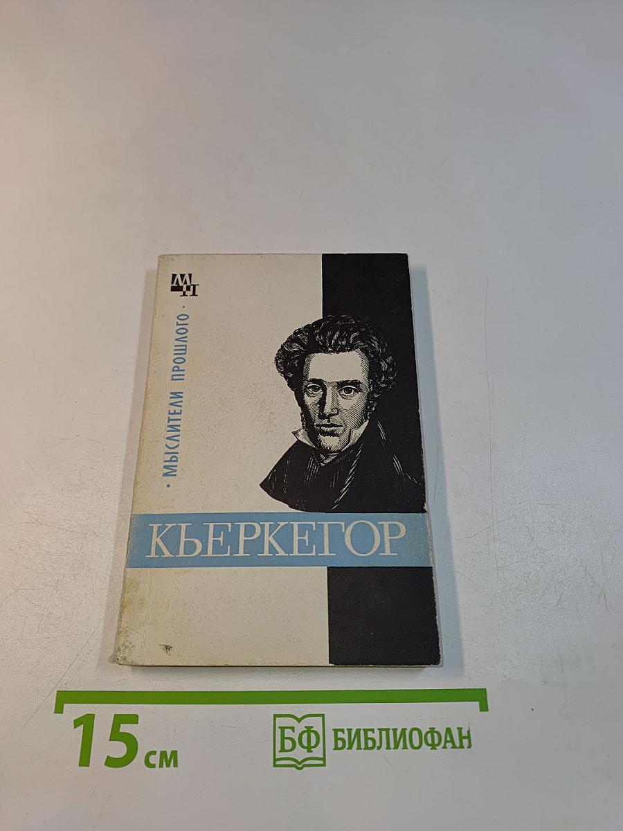 Кьеркегор