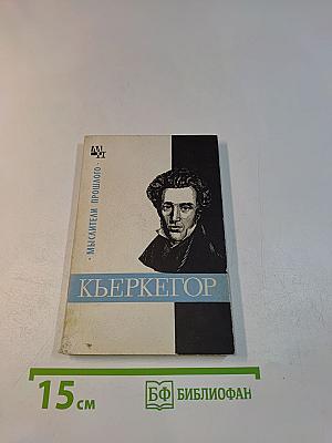 Кьеркегор