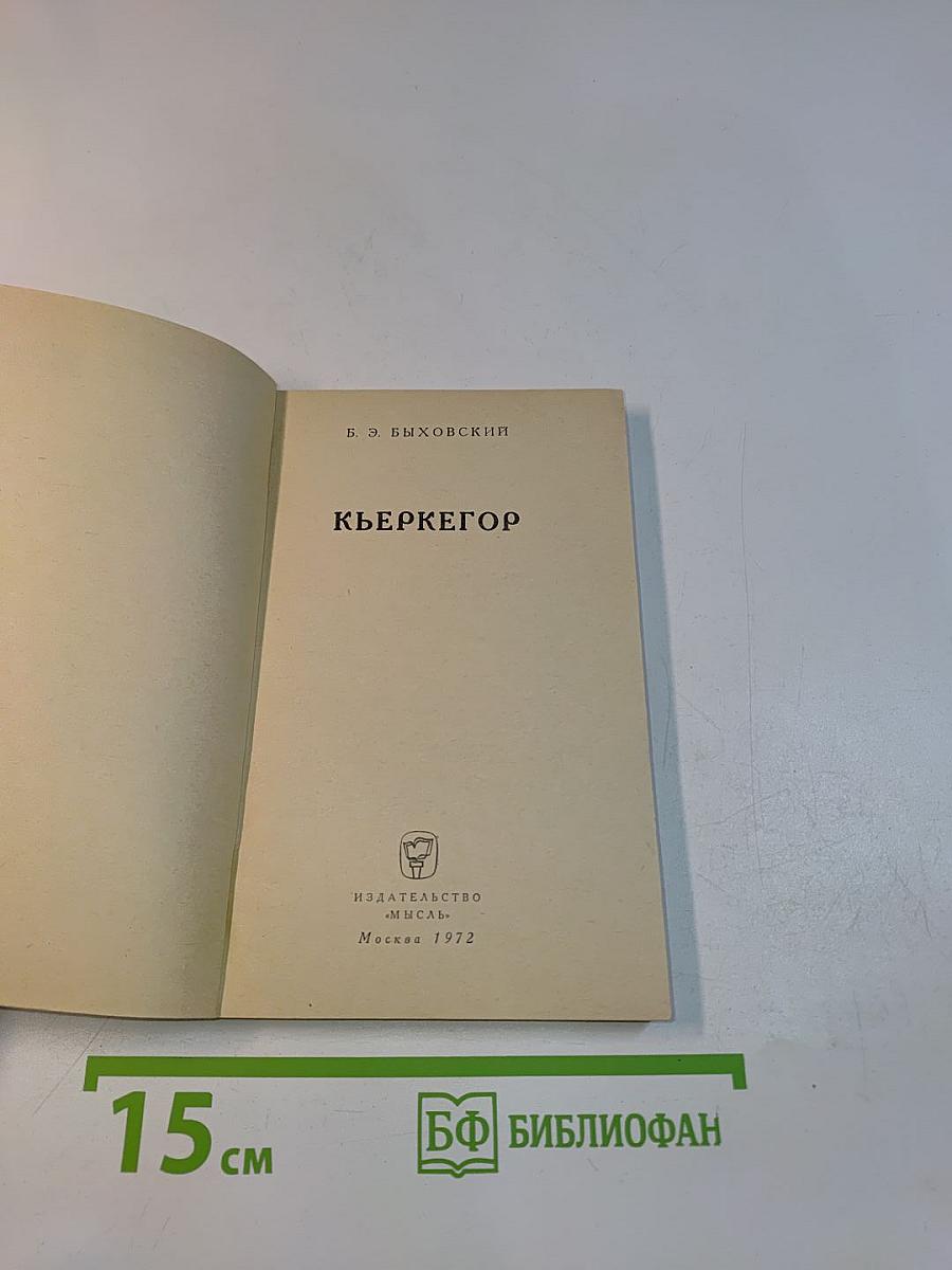 Кьеркегор