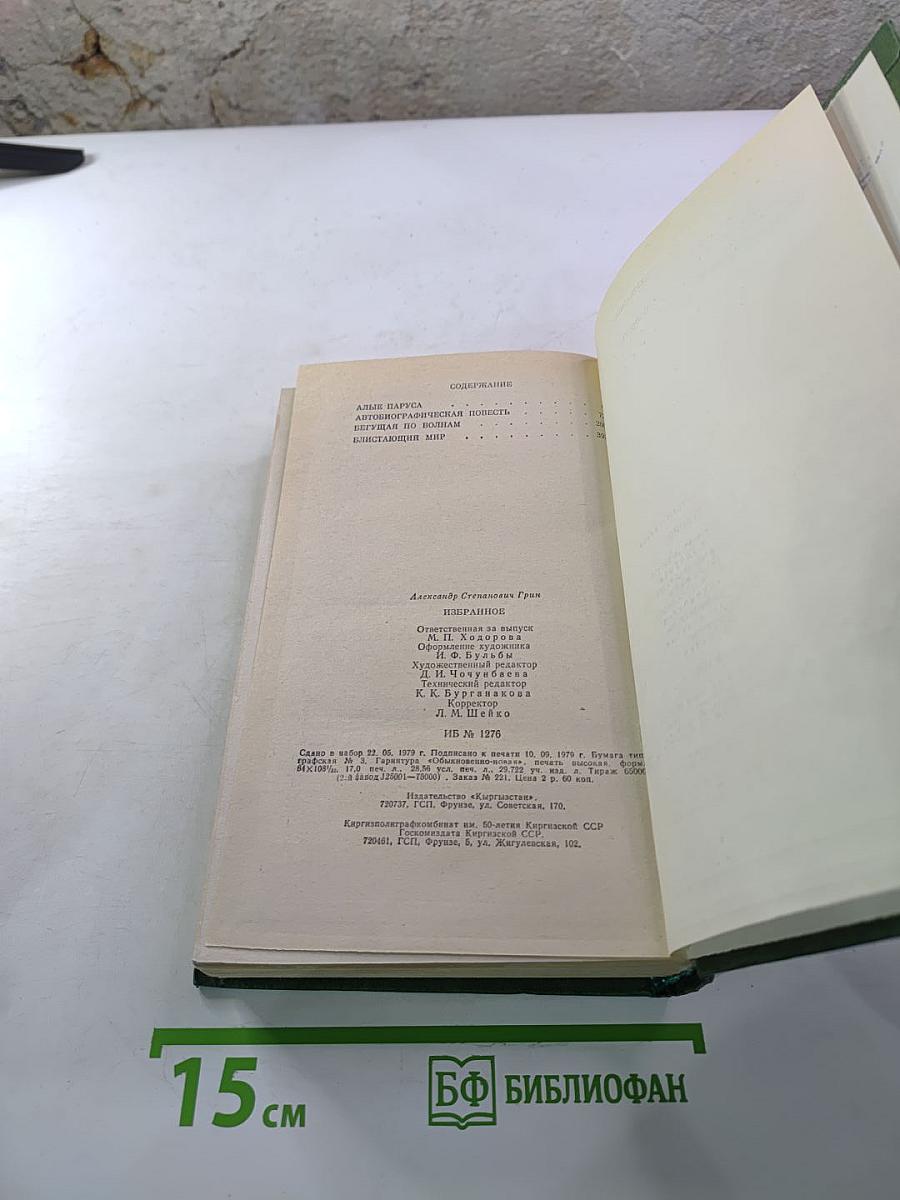 Избранное (Алые паруса, Автобиографическая повесть, Бегущая по волнам, Блистающий мир)