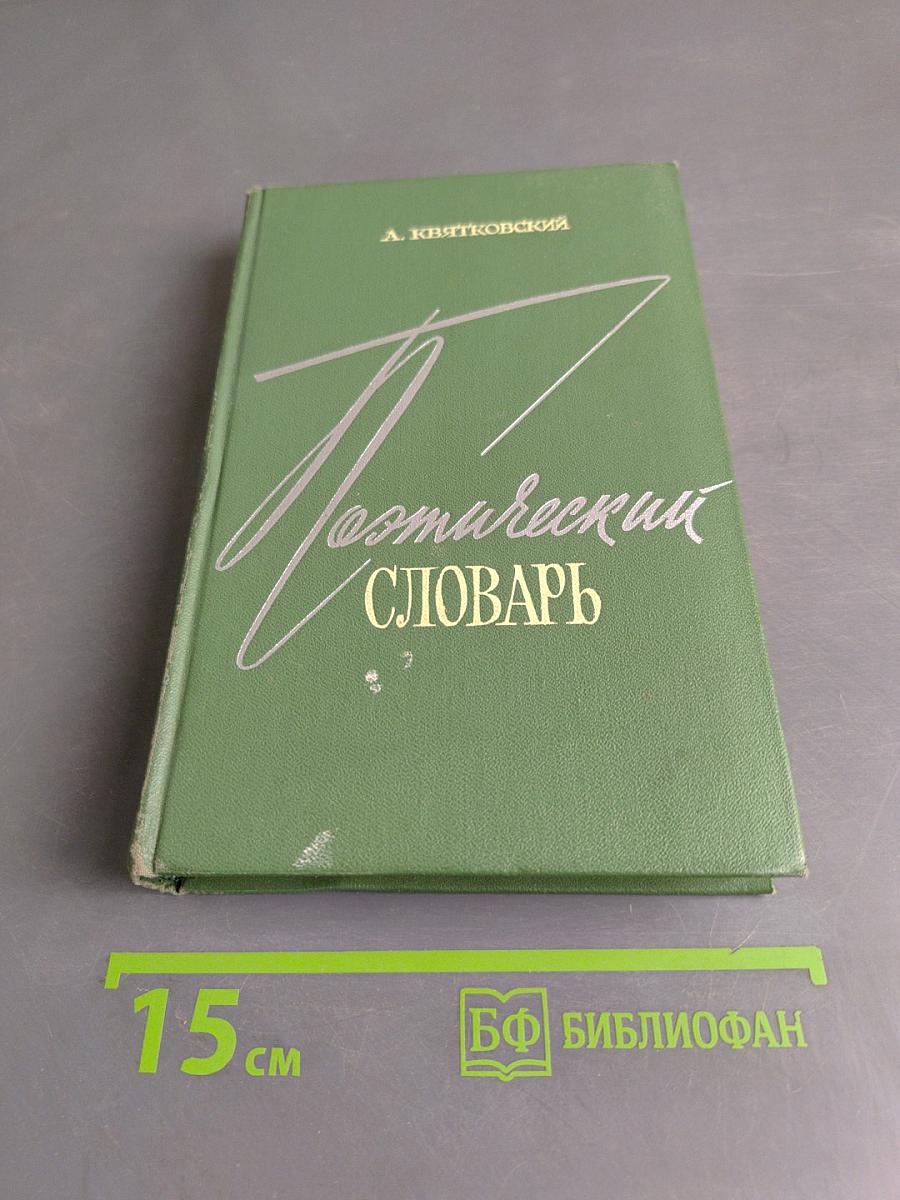 Поэтический словарь