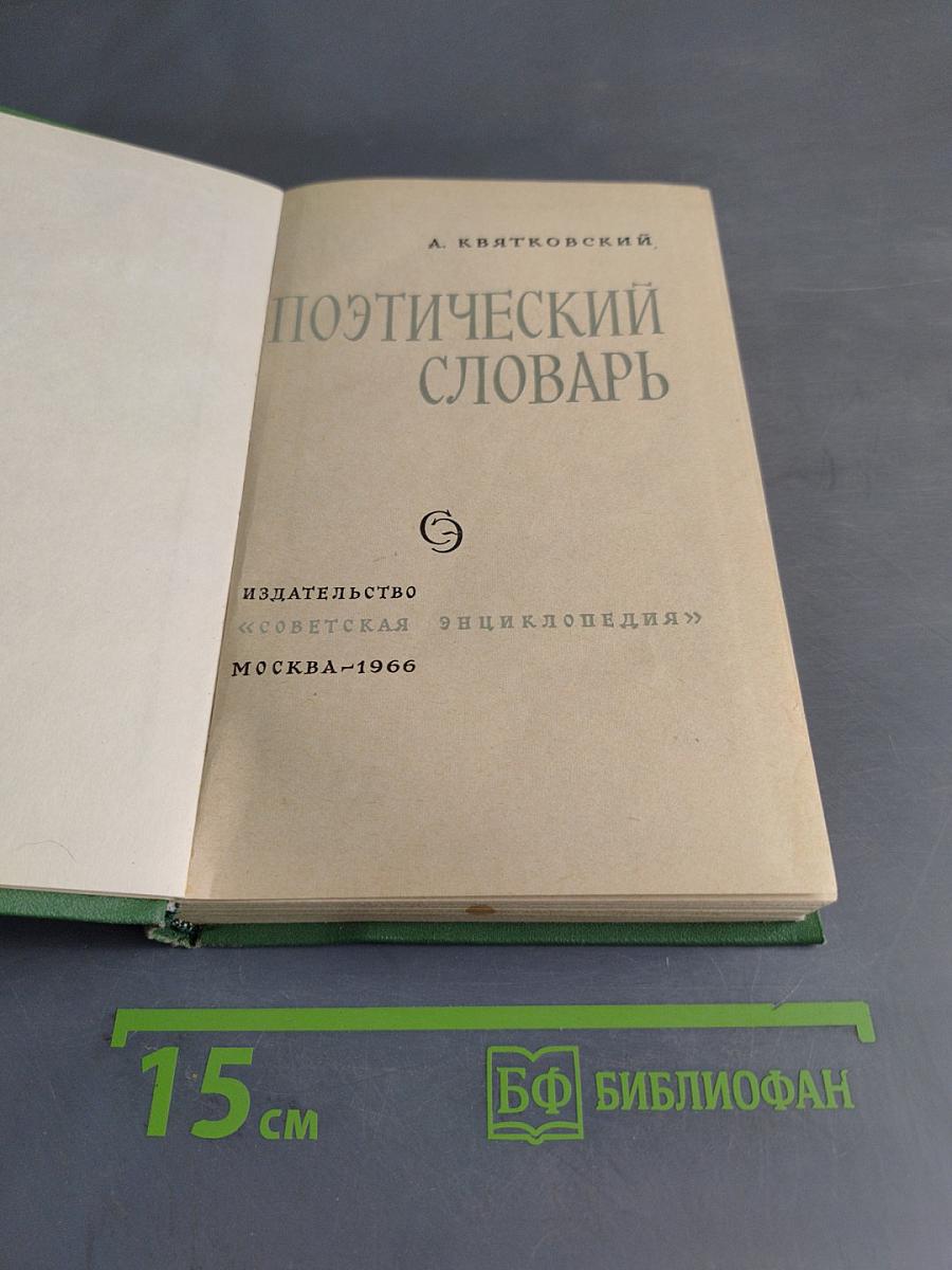 Поэтический словарь