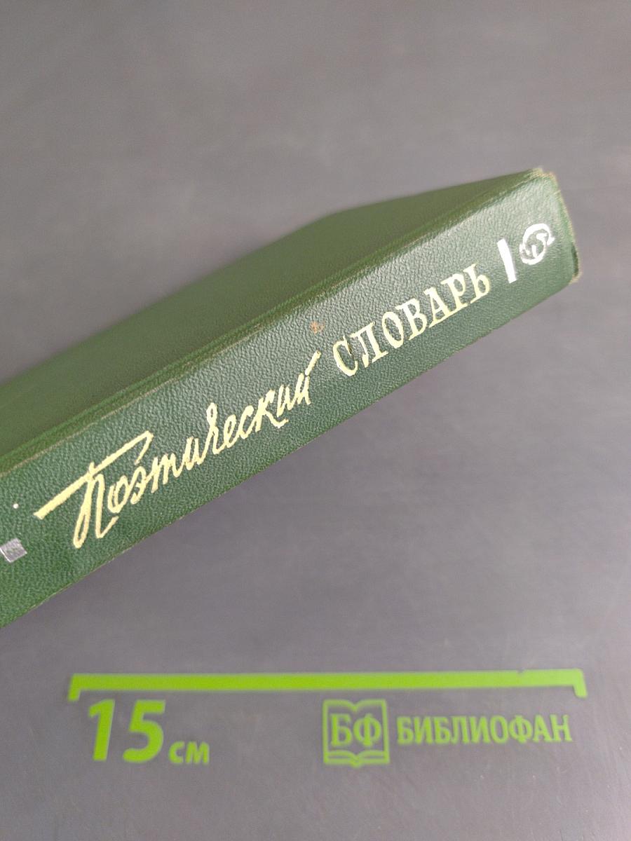 Поэтический словарь