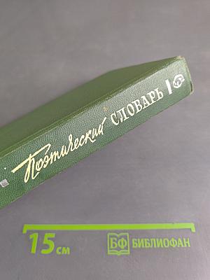 Поэтический словарь